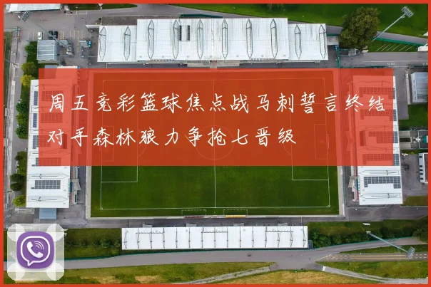 周五竞彩篮球焦点战马刺誓言终结对手森林狼力争抢七晋级