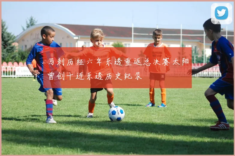 马刺历经六年乐透重返总决赛太阳曾创十连乐透历史纪录