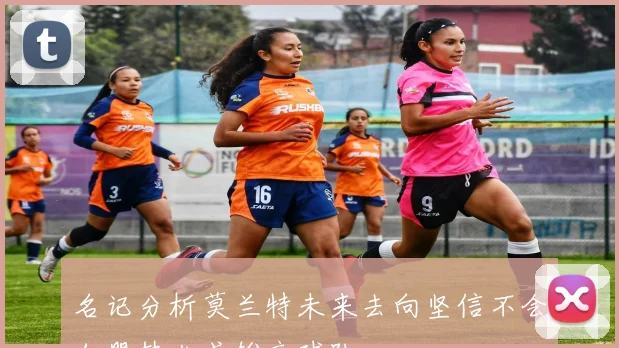 名记分析莫兰特未来去向坚信不会加盟热火或雄鹿球队
