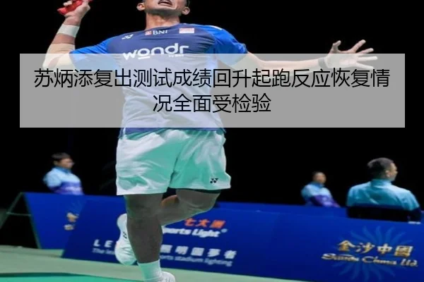 苏炳添复出测试成绩回升起跑反应恢复情况全面受检验（MILANESPORTS）